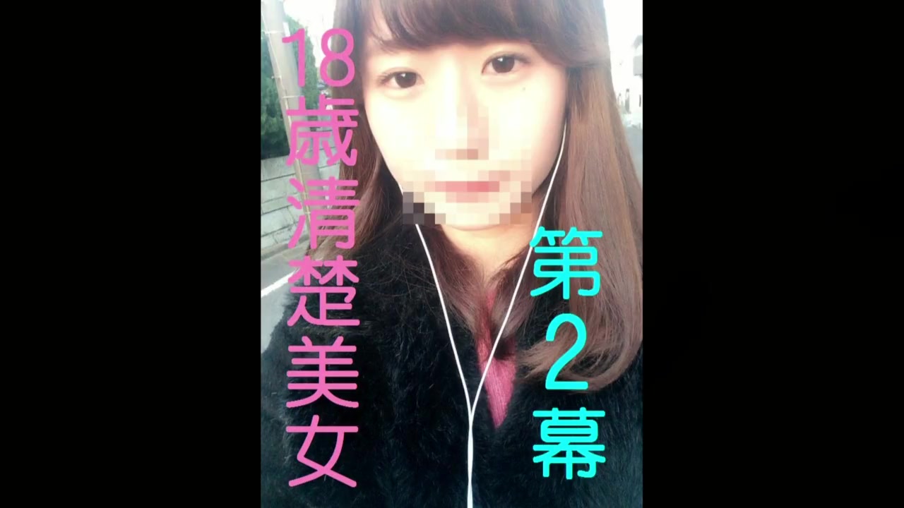 18岁s级素人