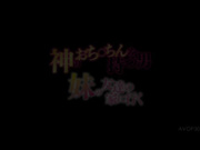 [AVOP-308]  【AVOPEN2017】神のおち○ちんを持つ男 妹の友達の家に行く
